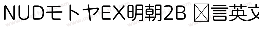 NUDモトヤEX明朝2B 语言英文字体转换